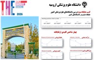 ارتقا رتبه علوم پزشکی ارومیه در نظام رتبه بندی تایمز2026